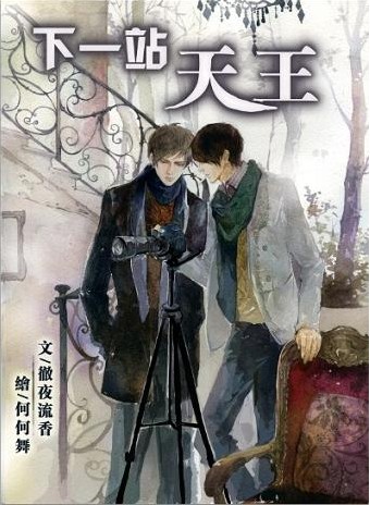 下一站天王（出书版）