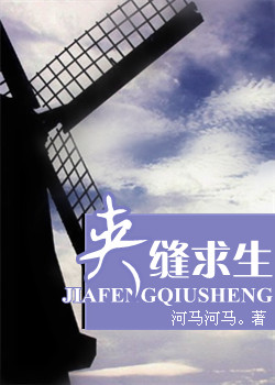 夹缝求生