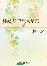 [楼诚]这只忠犬是只喵